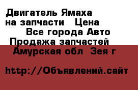 Двигатель Ямаха v-max1200 на запчасти › Цена ­ 20 000 - Все города Авто » Продажа запчастей   . Амурская обл.,Зея г.